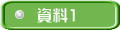 資料1