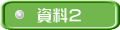 資料2
