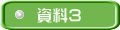 資料3