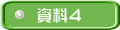 資料4