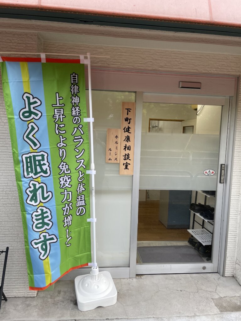 ホルミシス医師が認めたルーム 下町健康相談室